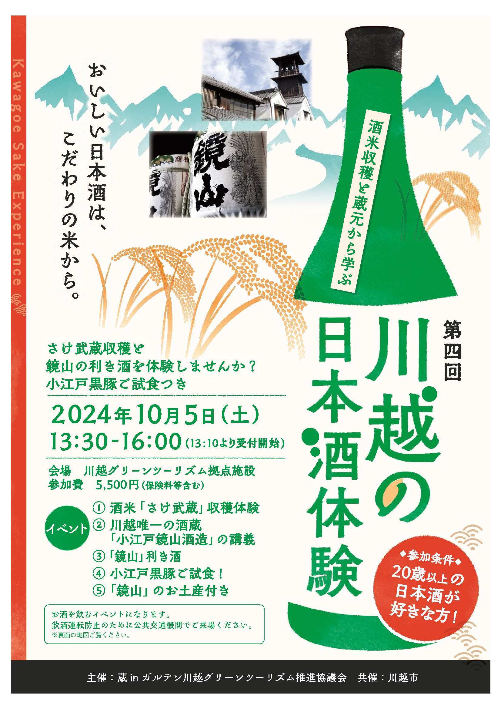 Saturday, October 5／ Sake Experience in Kawagoe