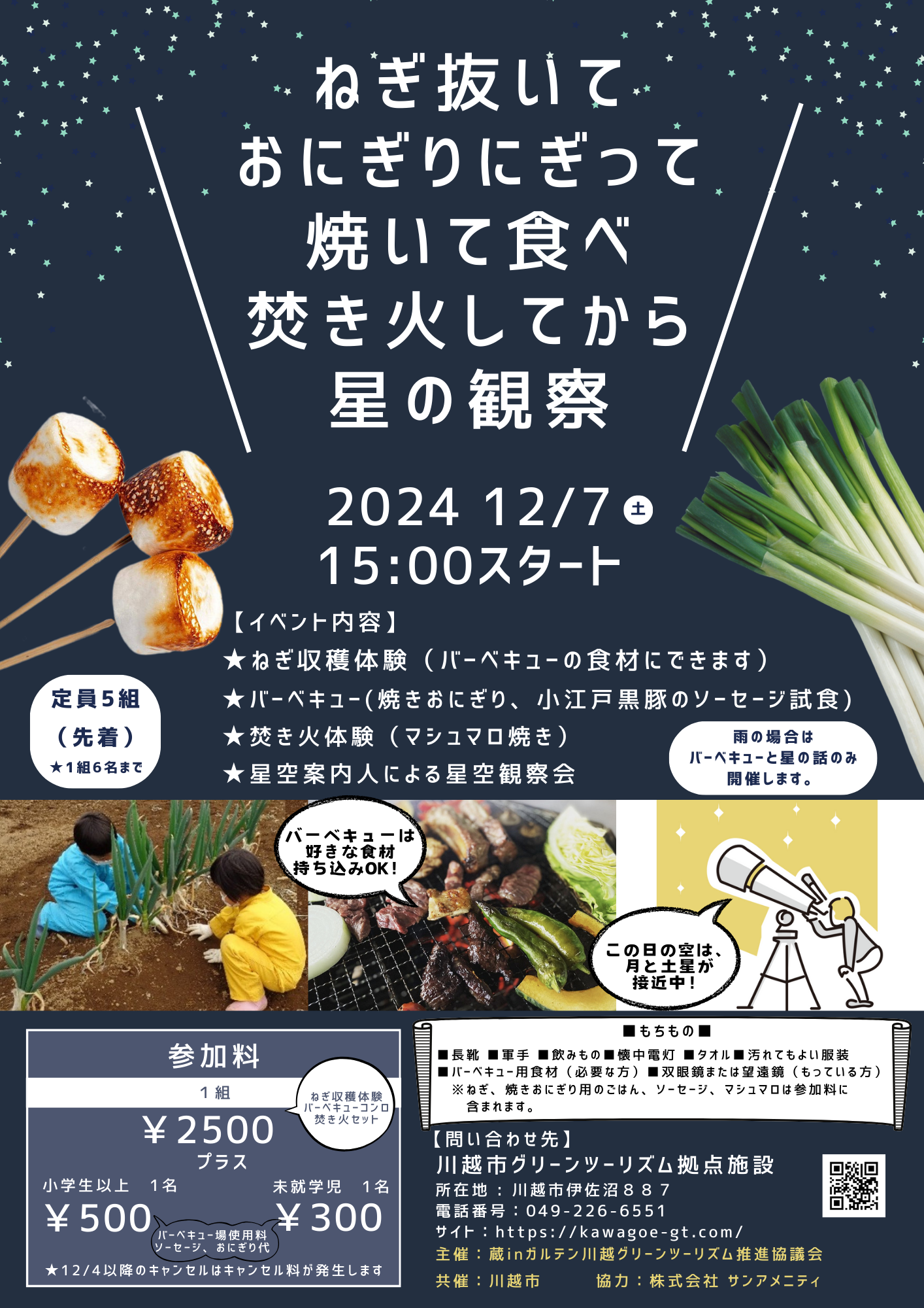 【定員に達しました！キャンセル待ち受付中です】12月7日（土）　ねぎ抜いておにぎりにぎって焼いて食べ焚き火してから星の観察　参加者募集！