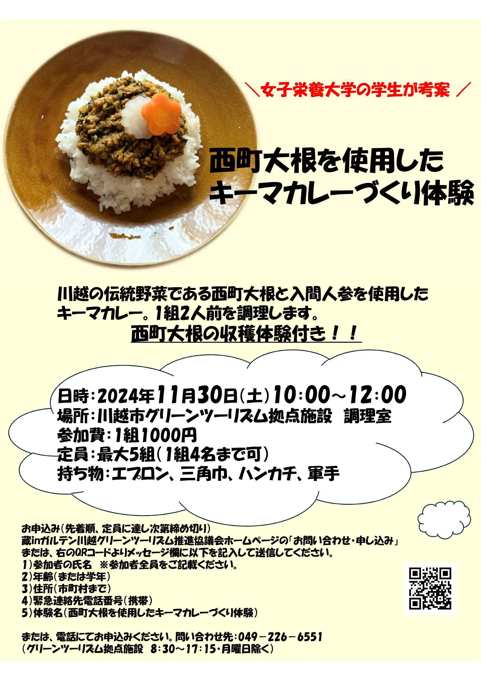 11月30日（土）　西町大根を使用したキーマカレーづくり体験