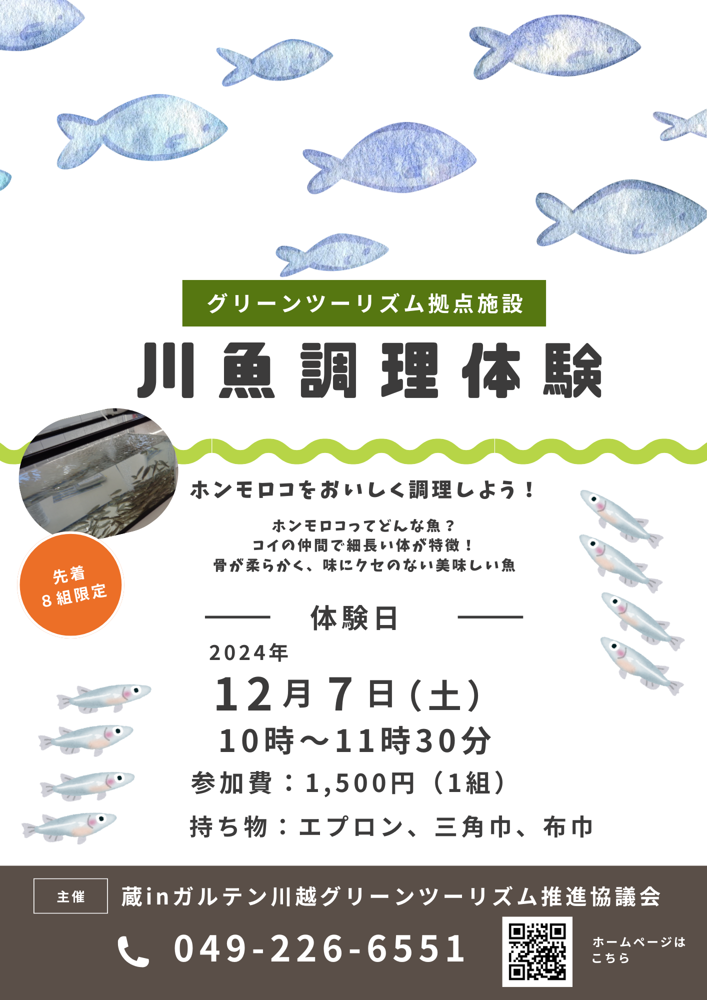 【中止】12月7日（土）　川魚調理体験