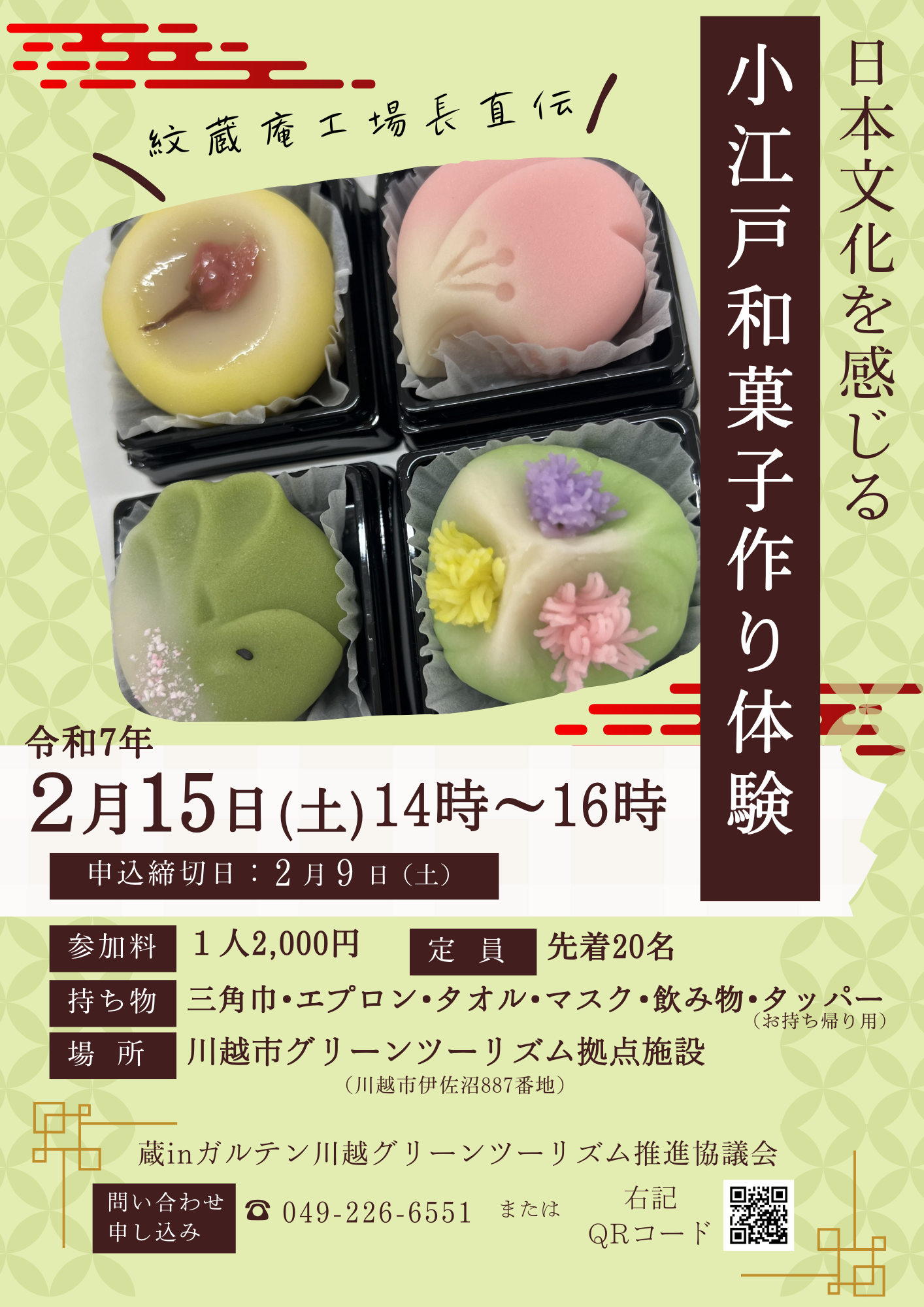 2月15日（土）　和菓子作り体験