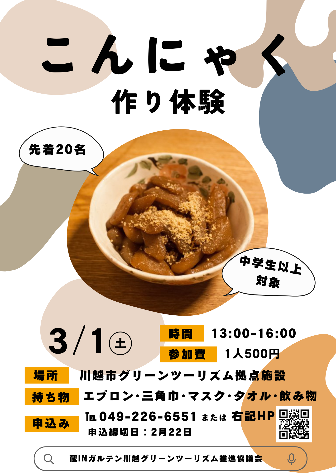 3月1日（土）　こんにゃく作り体験