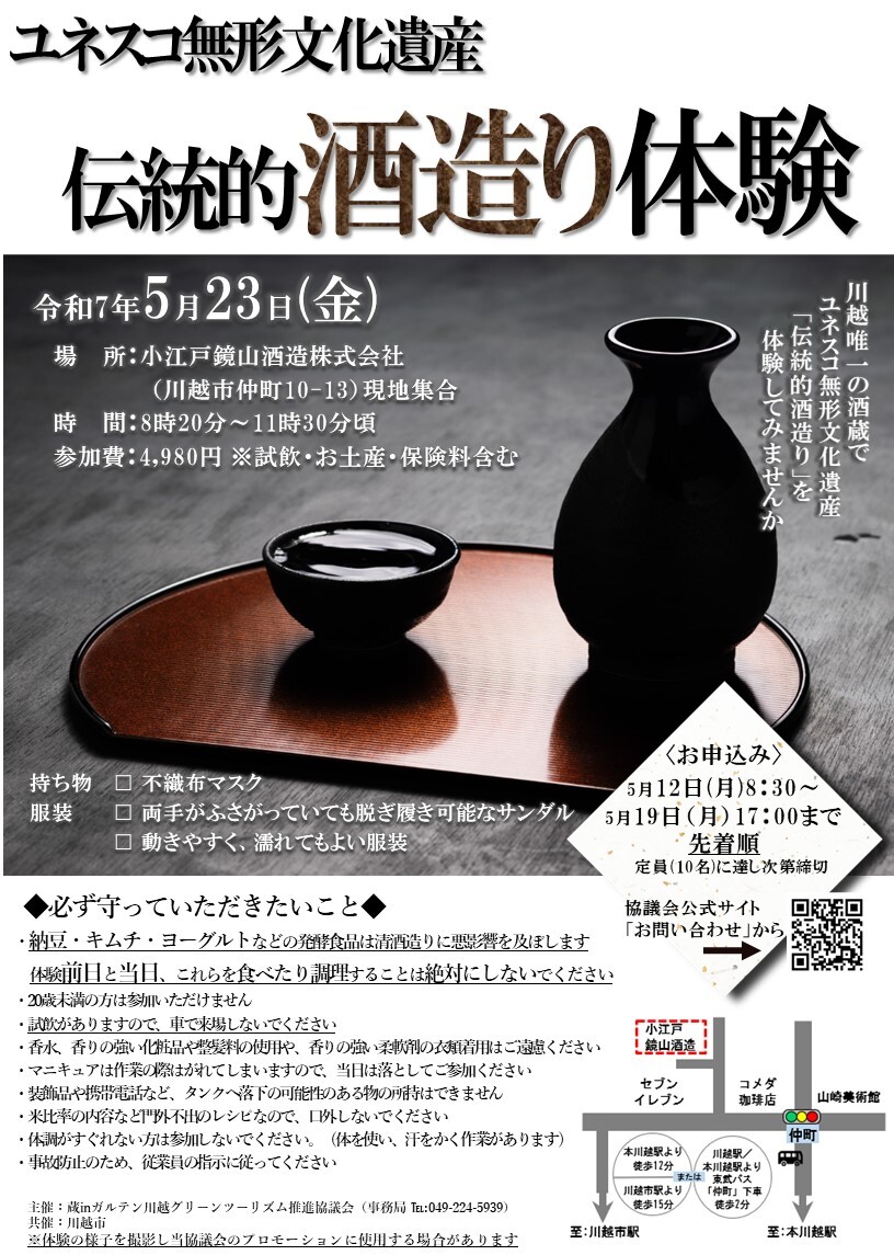 ★NEW★5/23(金) 「伝統的 酒造り体験」参加者募集!