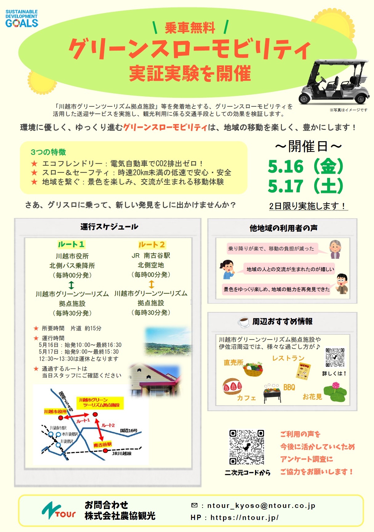 グリーンスローモビリティに乗って川越市グリーンツーリズム拠点施設に行こう!