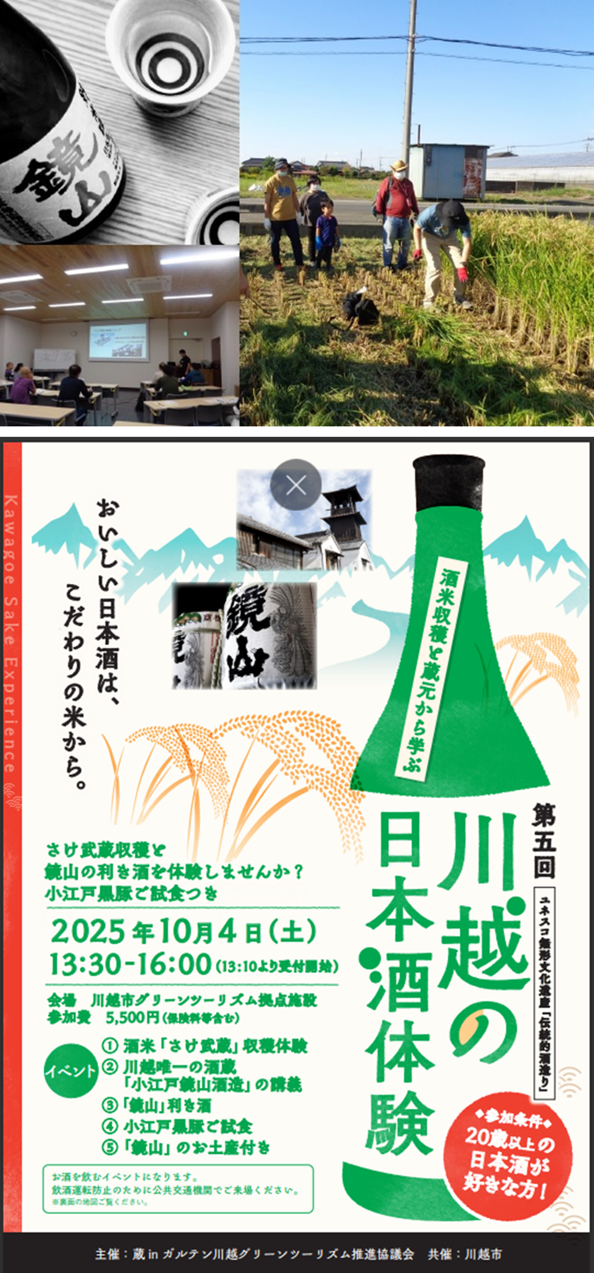 【参加者募集】10/4(土)「川越の日本酒体験」