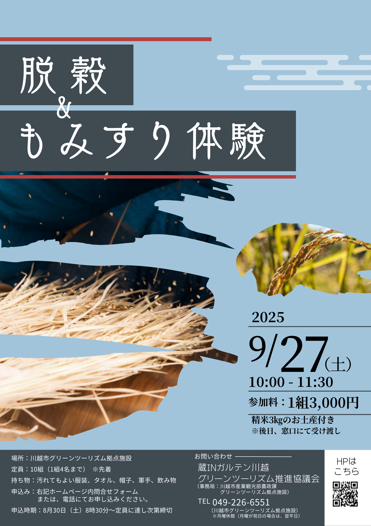 9月27日(土) 脱穀・もみすり体験