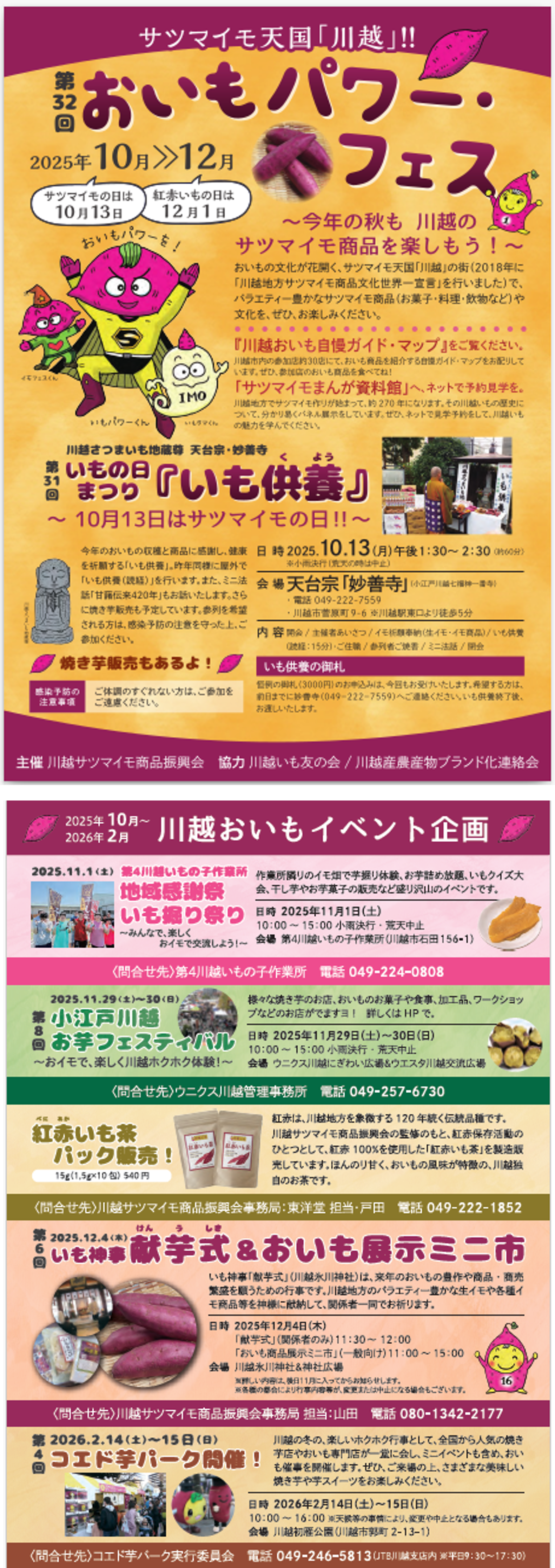 【2025年10月～2026年2月】川越サツマイモ関連イベント